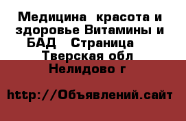 Медицина, красота и здоровье Витамины и БАД - Страница 2 . Тверская обл.,Нелидово г.